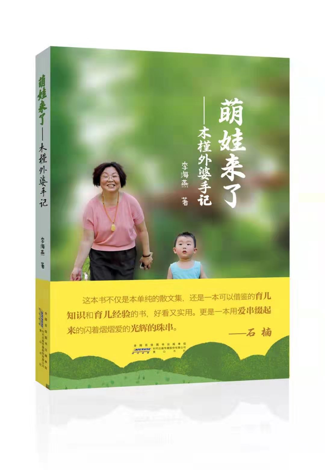 《萌娃來了—木槿外婆手記》